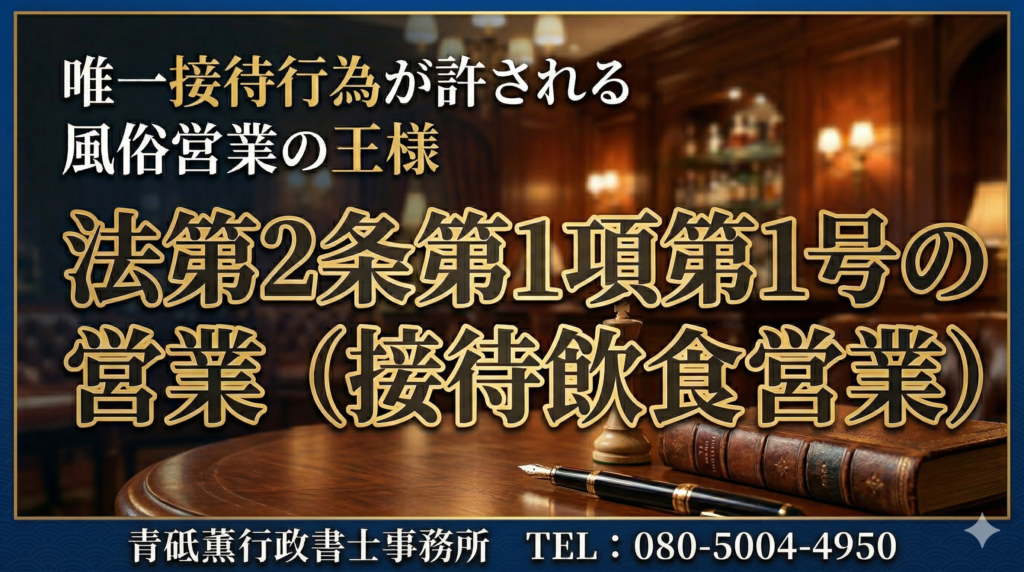 栃木県足利市、群馬県太田市、さらには埼玉県深谷市で活躍する風俗営業許可(キャバクラ・スナックなど)専門の行政書士青砥薫の風俗営業第1号(接待飲食営業)解説画像。