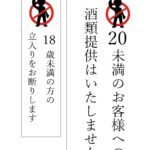 18歳未満立入禁止の表示