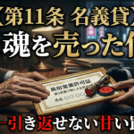 風営法第11条名義貸しの禁止を警告するイメージ画像。暗い室内で許可証と金銭がやり取りされる、名と魂を売る代償を表現した構図。