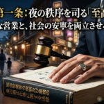 風営法第1条「目的」を解説するイメージ画像。重厚な六法全書に手を置く行政書士と、背景に広がる平穏な夜の街並み。