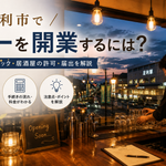 足利市でバーを開業する際の許可・届出を解説するイメージ画像
