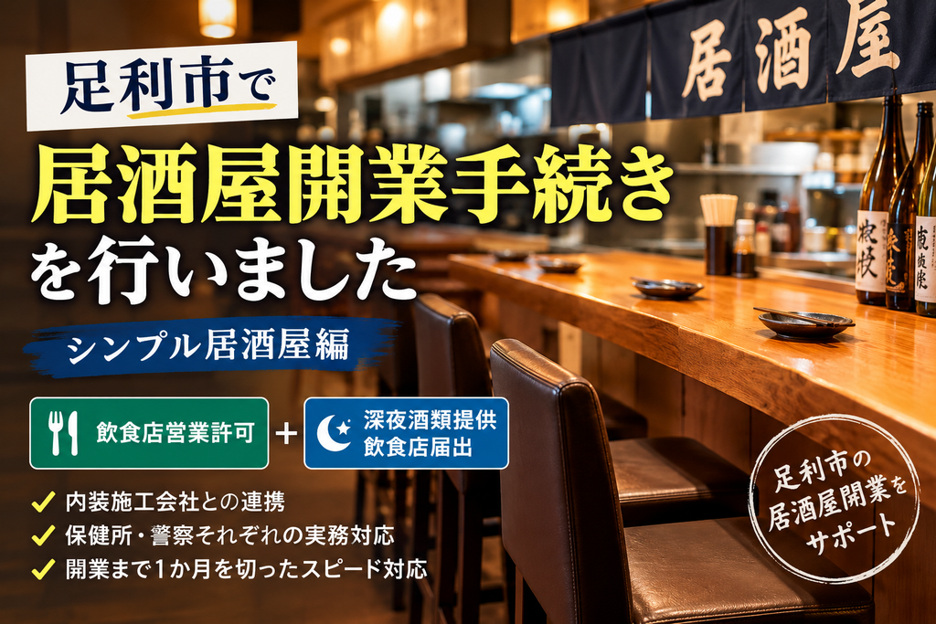 足利市で居酒屋の開業手続きを行った実績｜飲食店営業許可と深夜酒類提供飲食店届出
