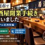 足利市で居酒屋の開業手続きを行った実績｜飲食店営業許可と深夜酒類提供飲食店届出