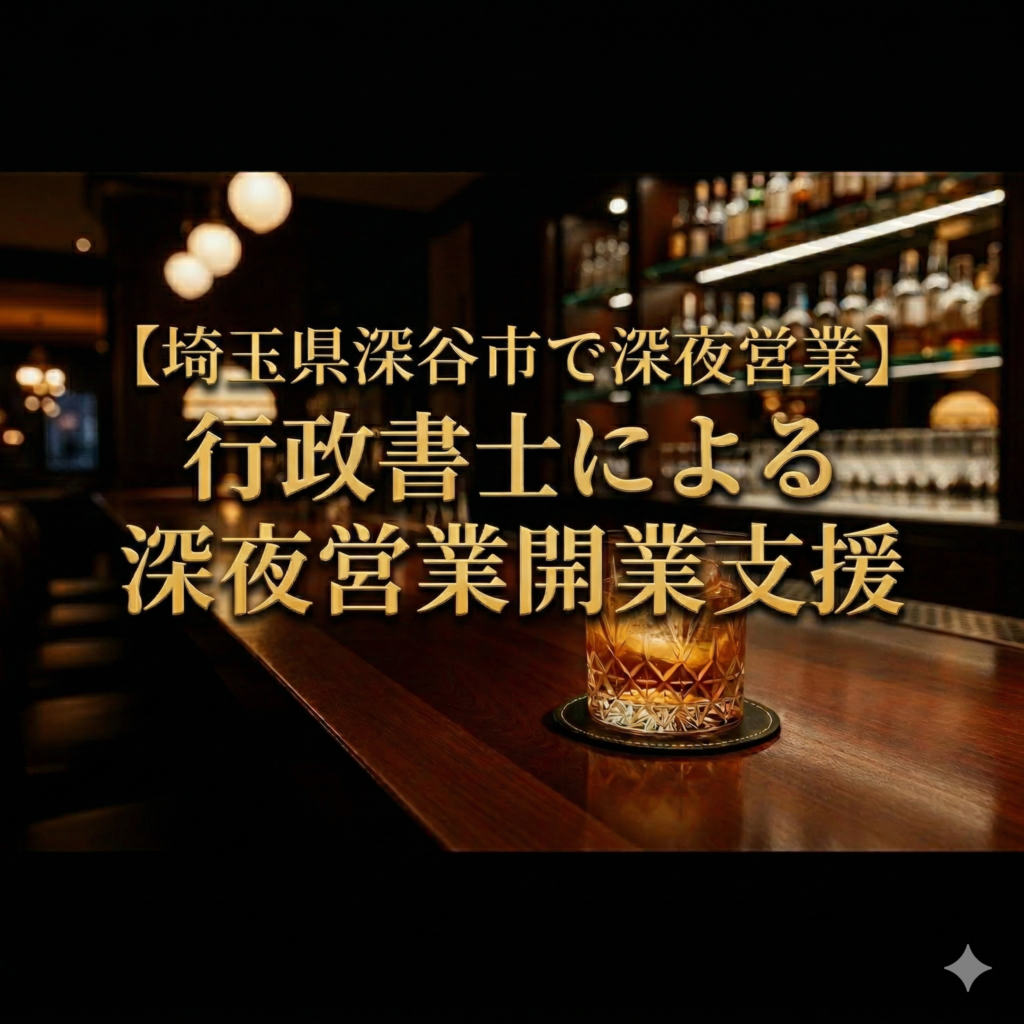 【埼玉県深谷市で深夜営業】行政書士による深夜営業開業支援の文字が配置された、高級感のあるバーカウンターとウイスキーグラスの画像