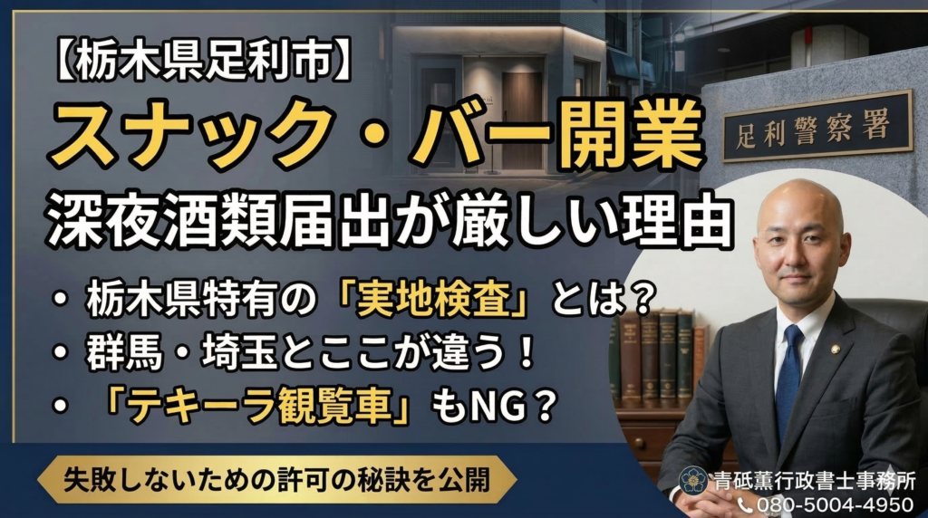 栃木県足利市のスナック・バー開業を支援する青砥薫行政書士。背景に足利警察署と深夜営業の注意点。