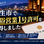 桐生市で取得した風俗営業1号許可の実際の申請事例を紹介するイメージ画像