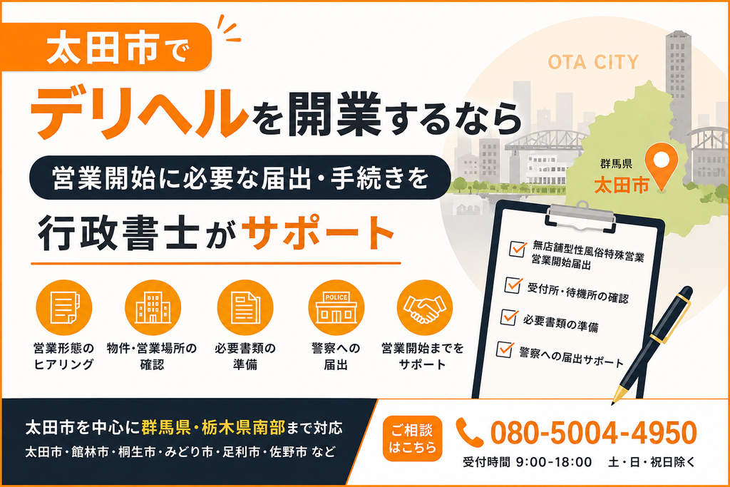 太田市でデリヘルを開業する際に必要な営業開始届出や手続きを行政書士がサポートする案内画像