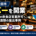 太田市のバー開業手続き｜法人の飲食店営業許可・深夜酒類届出