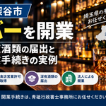 深谷市でのバー開業手続きを紹介する画像。飲食店営業許可の取得や深夜酒類提供飲食店営業開始届出など、青砥行政書士事務所による開業サポートを案内。