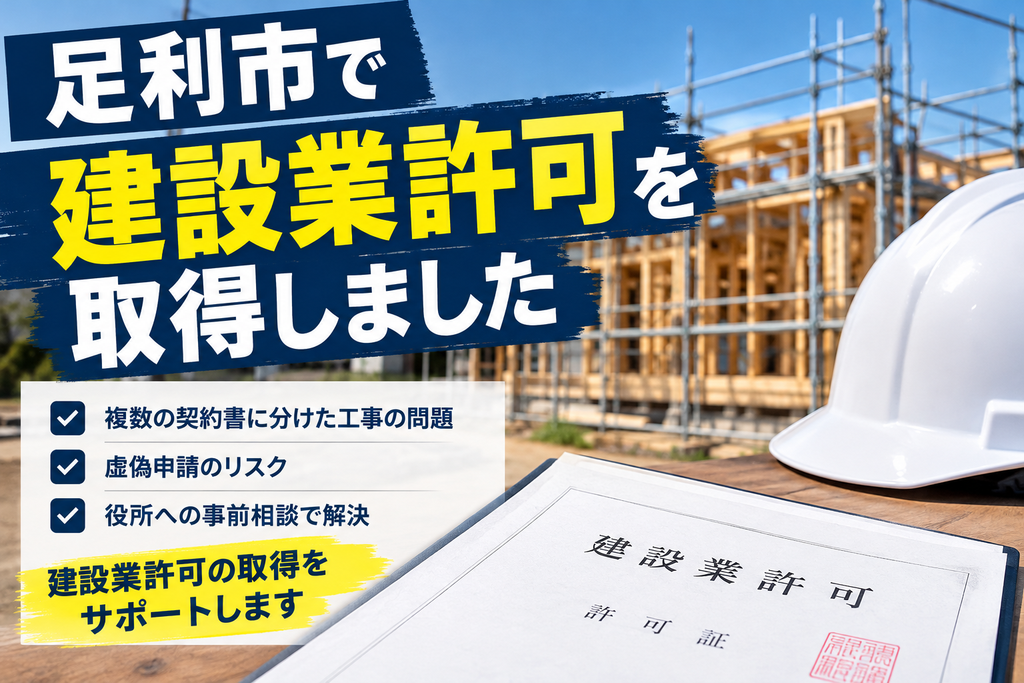 足利市での建設業許可取得をイメージした建設現場と建設業許可証、ヘルメットの画像