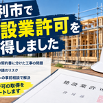 足利市での建設業許可取得をイメージした建設現場と建設業許可証、ヘルメットの画像